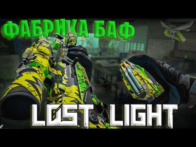 ФАРМ НА ФАБРИКЕ БАФ ЛОСТ ЛАЙТ | ВЕСЬ ФАРМ НА КАРТЕ ФАБРИКА БАФ ЛОСТ ЛАЙТ | LOST LIGHT ФАБРИКА БАФ