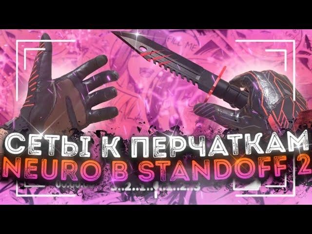 ПЕРЧАТКИ NEURO И ЛУЧШИЕ СЕТЫ | STANDOFF 2