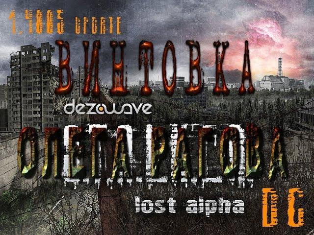 Винтовка Олега Рагова в катакомбах в модификации Lost Alpha DC 1.4005 - S.T.A.L.K.E.R.