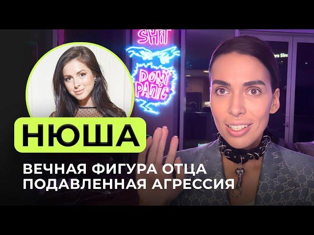 Нюша: Кризис, Измены, Синдром Хорошей Девочки, Муж НАРЦИСС. Разбор Интервью