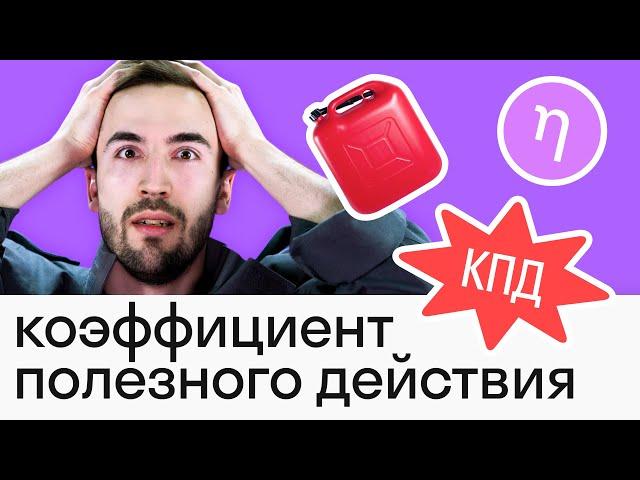 КПД: вся тема за 10 минут. Как найти полезную работу: 2 простые формулы