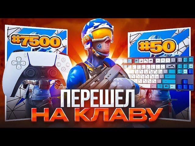 ПЕРВЫЙ ТУРНИР В ЖИЗНИ НА КЛАВИАТУРЕ! АИМ АССИСТ - ОБМАН?