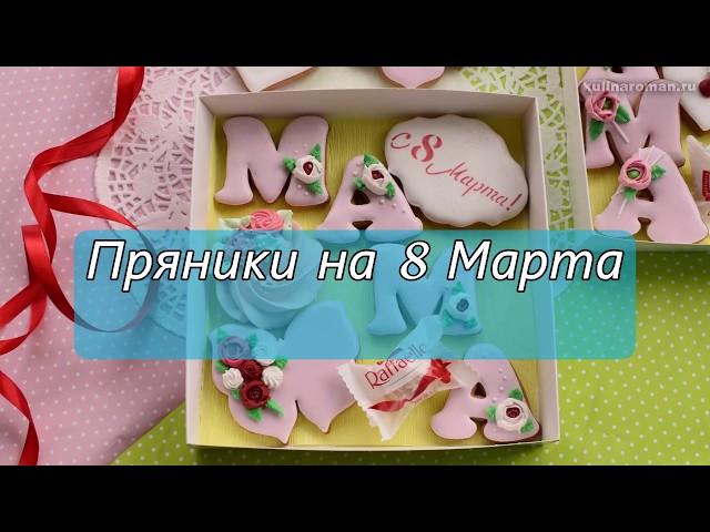 Имбирные пряники на 8 Марта! Роспись имбирных пряников. Пряники мастер класс!