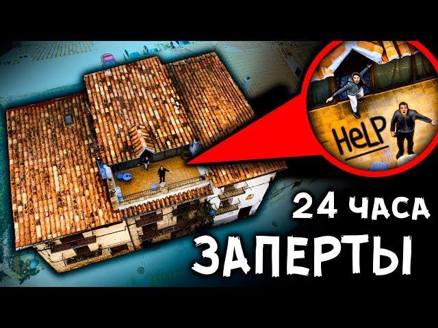 24 ЧАСА С ПРИЗРАКАМИ ДОМ СО СКРЫТЫМИ КАМЕРАМИ МИСТИЧЕСКИЙ КВЕСТ