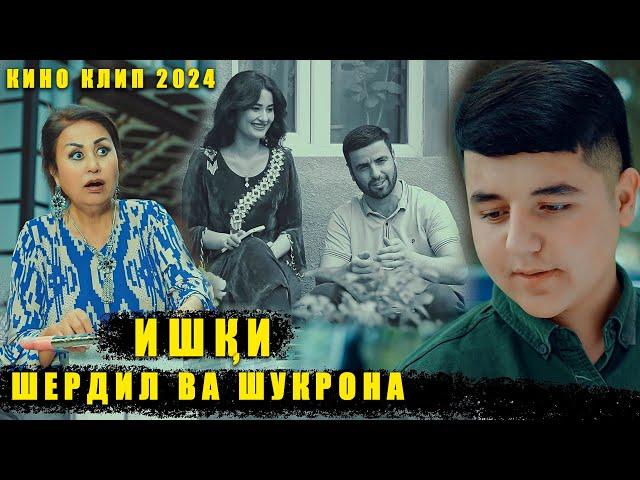 Шердил Ва Шукрона Кино Клип 2024