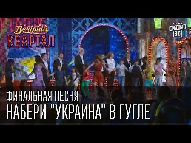 Финальная песня - Набери "Украина" в Гугле | Вечерний Квартал  31. 05.  2014