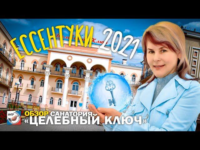 ЕССЕНТУКИ 2021.  Санаторий Целебный ключ, минеральная вода Ессентуки 17, 4 и отдых на КМВ 18+