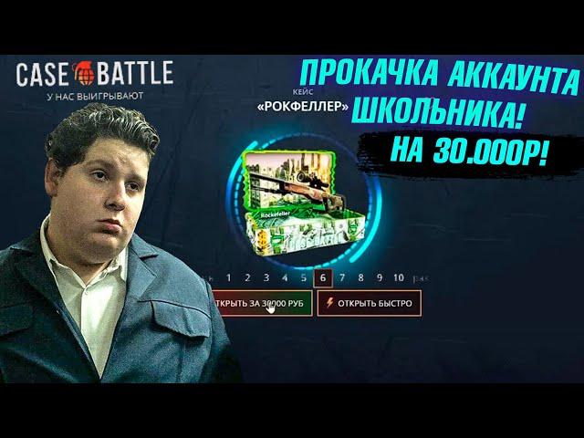 КЕЙС БАТЛ ПРОКАЧКА АККАУНТА ШКОЛЬНИКА на 30.000 РУБЛЕЙ! CASE-BATTLE ОТБИЛ ВЕСЬ МИНУС ПОДПИСЧИКУ!