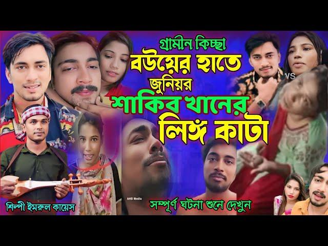 জুনিয়র সাকিব খানের কাঁ/টা লিঙ্গ বউয়ের হাতে | গ্রামীণ কিচ্ছা | Imrul kayes | jari gaan | kissa 2024