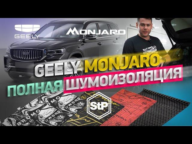 Правильная шумоизоляция Geely Monjaro материалами STP - салон, пол, двери, багажник