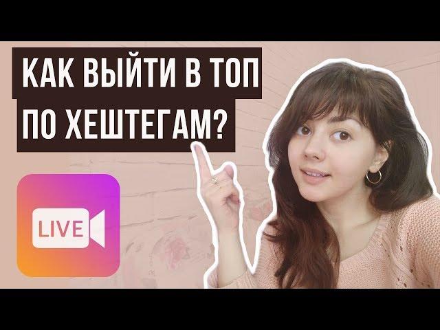 Как выйти в ТОП инстаграм по хештегам? Топ Instagram бесплатно и самостоятельно!