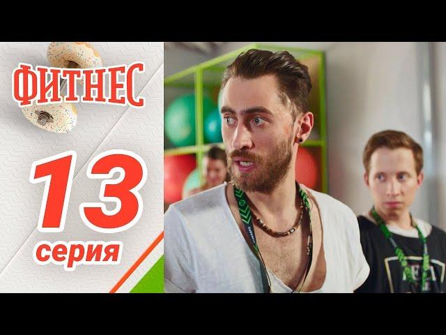 Сериал Фитнес. 1 сезон 13 серия