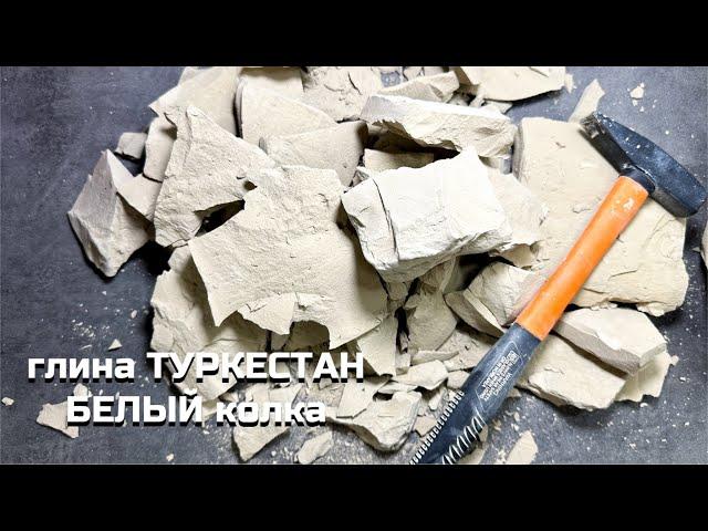 Глина Туркестан белый мягкий | колка глины хруст асмр