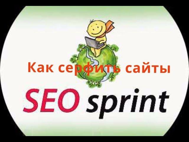 Как заработать на серфинге сайтов Seosprint