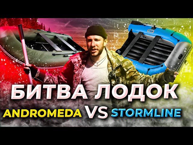 Битва лодок Andromeda vs Stormline