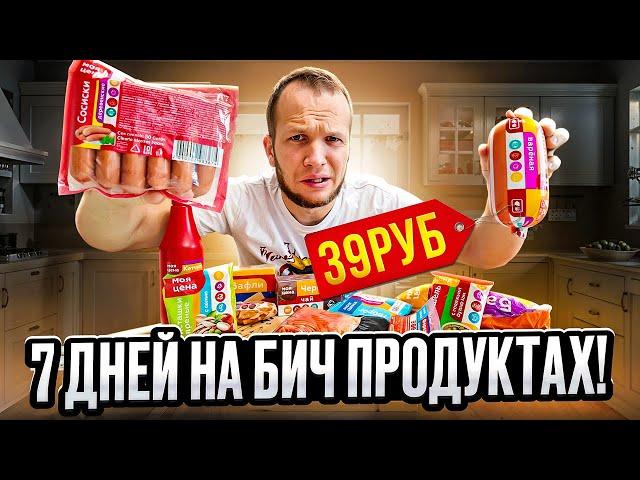 7 ДНЕЙ НА БИЧ ПРОДУКТАХ