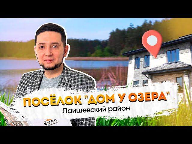 Обзор поселка "Дом у озера", Лаишевский район