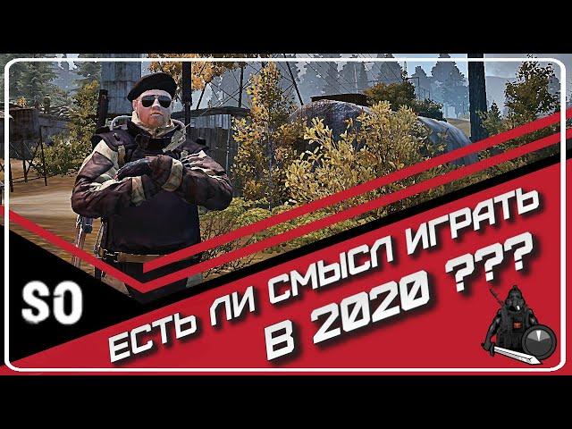 Стоит ли играть в Сталкер Онлайн в 2020? Почему я забросил SO? Отток игроков! Бум торговли за реал!