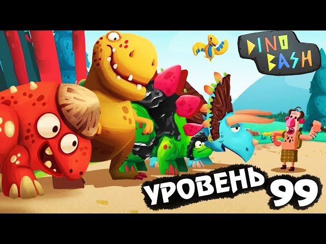 ДИНОЗАВРЫ прохожу уровень 99 DINO BASH Атака Троглодитов #34 ВИДЕО про динозавров