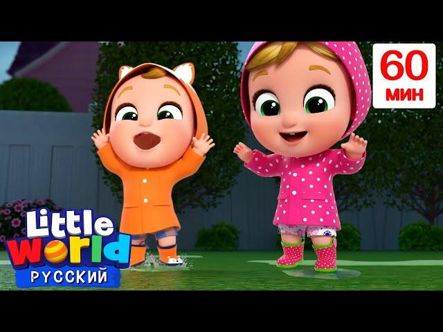 Играем по дождем | Нина и Нико – Little World Русский