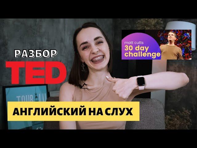 Как ставить и достигать цели? Английский на слух. Разбор TED