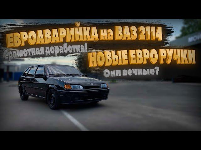 ЕВРО РУЧКИ И ЕВРОАВАРИЙКА на ВАЗ 2114 / Грамотная доработка / Они вечные?