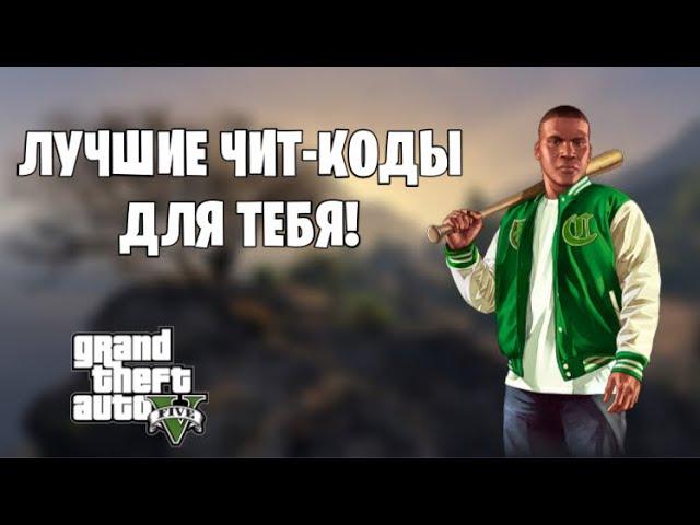 Лучшие чит-коды в gta 5