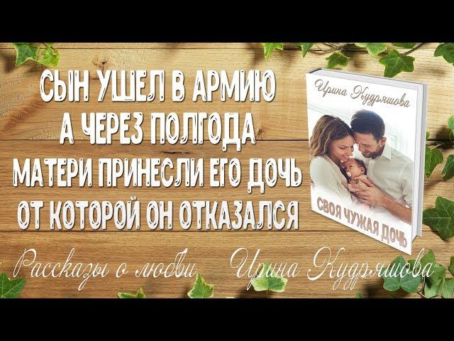 СВОЯ ЧУЖАЯ ДОЧЬ. Аудиоповесть. Ирина Кудряшова. Аудиокниги