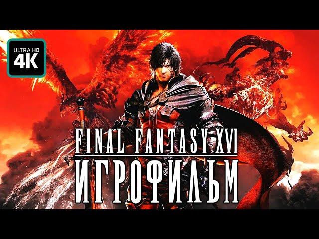 ИГРОФИЛЬМ | FINAL FANTASY 16 (XVI) - Полное Прохождение [4K] ▷ ФИЛЬМ На Русском | Все Катсцены