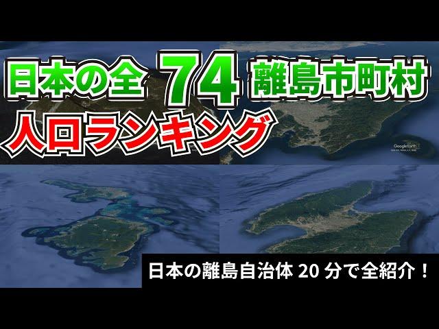 【最新版】日本の離島市町村人口ランキング