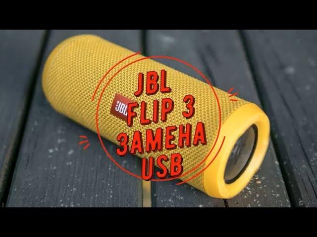 jbl не заряжается,Flip 3 замена USB