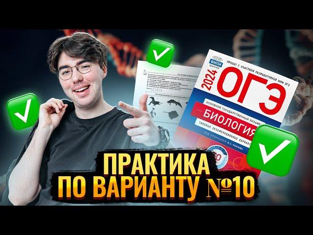 Решаем 10 вариант из сборника Рохлова | Биология ОГЭ Умскул