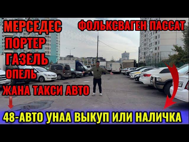 48-АВТО УНАА ! НАЛИЧКА ИЛИ ВЫКУП САТЫЛАТ! СИЗДЕР КААЛАГН УНААНЫ ВЫКУП АЛЫП БЕРЕТ