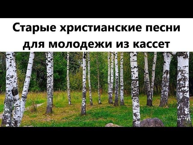 Старые христианские песни для молодежи из кассет.