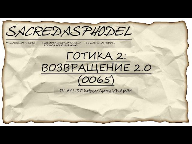 Готика 2: Возвращение 2.0 (версия: 0065) #15 - Вступление в ополчение и стражи непорядка ツ