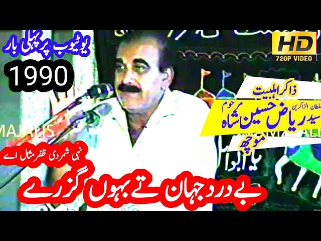 Zakir Syed Riaz Hussain Shah moch||Majlis-e-Aza chak Niazi 1990||Masaib Maqtal||@Ramzali majalis