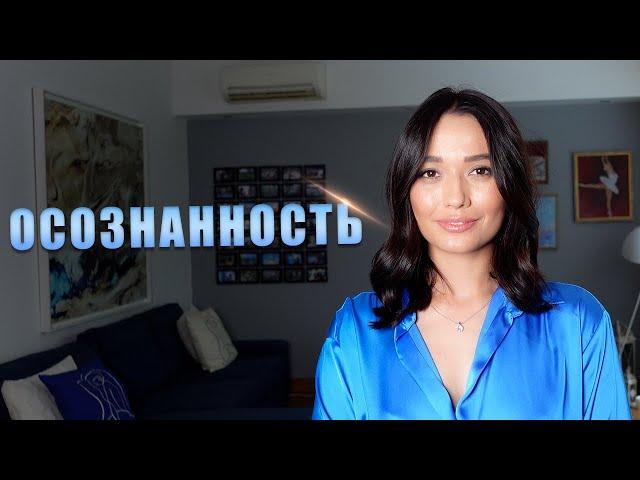 ОСОЗНАННОСТЬ и САМОСОЗНАНИЕ. Как жить в моменте здесь и сейчас?