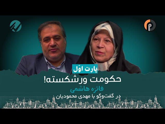 حکومت ورشکسته!/ فائزه هاشمی در گفتگو با مهدی محمودیان/ پارت اول در برنامه سه راه جمهوری