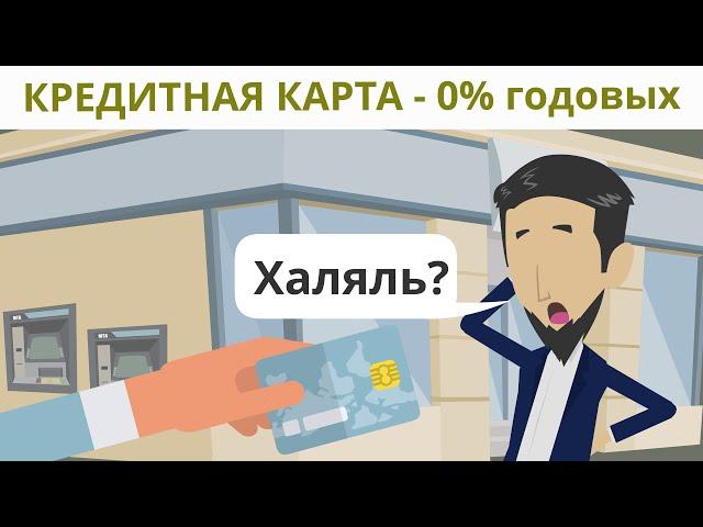 Кредитная карта -0 % годовых Халяль?