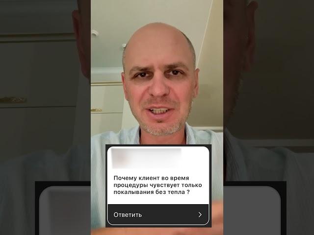 Почему клиент, во время процедуры, чувствует только покалывание?