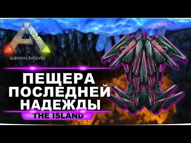 Артефакт хитрости на карте Island. Гайд по пещере последней надежды в ARK: Survival Evolved.