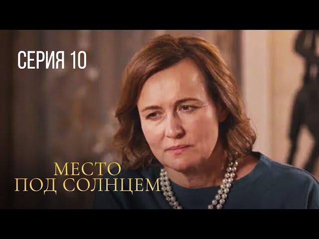 МЕСТО ПОД СОЛНЦЕМ Серия 10. ЗАХВАТЫВАЮЩАЯ МЕЛОДРАМА ПРО ЛЮБОВЬ И ПРЕДАТЕЛЬСТВО