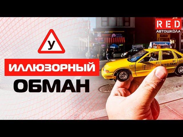 Иллюзорный обман! Это Должен Знать Каждый Водитель [Автошкола RED]