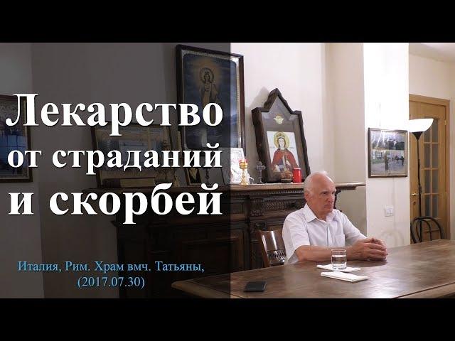 ЛЕКАРСТВО от страданий и СКОРБЕЙ. (Страдания и ДЕПРЕССИЯ. Как избежать СТРАДАНИЙ?) — Осипов А.И.