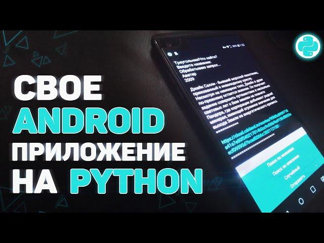 Создаем свое ANDROID приложение на PYTHON