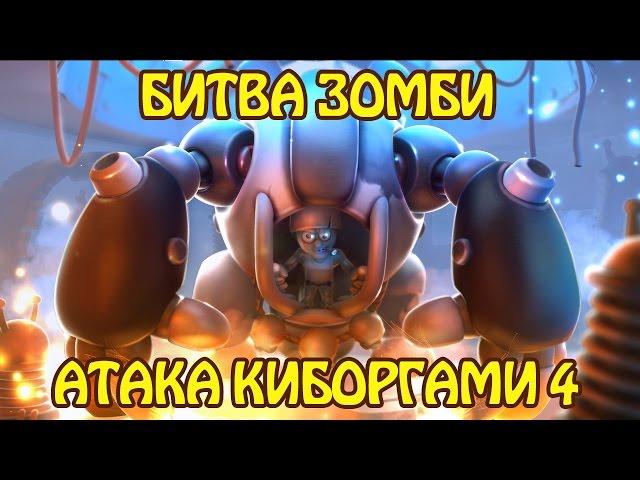 Битва Зомби: Атака киборгами 3