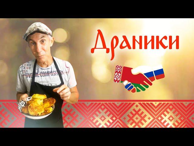 Русско-белорусские драники | Подворье Афанасий Рублёв | Братская кухня