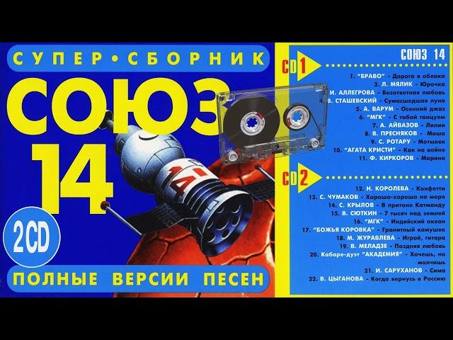 СОЮЗ 14 - Полные версии песен 2CD - Музыкальный сборник популярных песен - 1995г