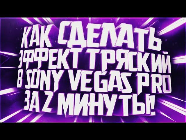 Как сделать тряску в Sony Vegas / Как сделать тряску текста в sony vegas