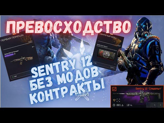 Warface. Превосходство. Sentry 12 без модов. Новые контракты. #warface #моды #варфейс #Sentry12